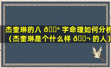 杰奎琳的八 💮 字命理如何分析（杰奎琳是个什么样 🐬 的人）